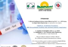 Δράση για την Πρόληψη και τη Διαφύλαξη Γονιμότητας ΑΜΗ από το Ε.Δ.Δ.Υ.Π.Υ και τον Δήμο Αγίας Παρασκευής, 23/9 και ώρα 19:00