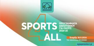 Έναρξη Αθλητικών Προγραμμάτων Δήμου Αγίας Παρασκευής 2024-2025