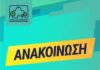 Ανακοίνωση του Δήμου Αγίας Παρασκευής σχετικά με ύποπτη συμπεριφορά αγνώστου άνδρα σε χώρους που κινούνται παιδιά