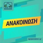 Ανακοίνωση του Δήμου Αγίας Παρασκευής σχετικά με ύποπτη συμπεριφορά αγνώστου άνδρα σε χώρους που κινούνται παιδιά