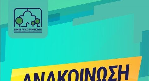 Διευκρινίσεις του Δήμου Αγίας Παρασκευής σχετικά με τα προβλήματα οδοφωτισμού στην πόλη