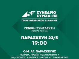 Προσυνεδριακές συνελεύσεις στις 23/26-5 στα γραφεία του ΣΥΡΙΖΑ Πλατεία Αγίας Παρασκευής