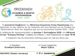 Το Διοικητικό Συμβούλιο του ΑΣΑΠ Αγίας Παρασκευής μας προσκαλεί στον αγιασμό στις 1/9