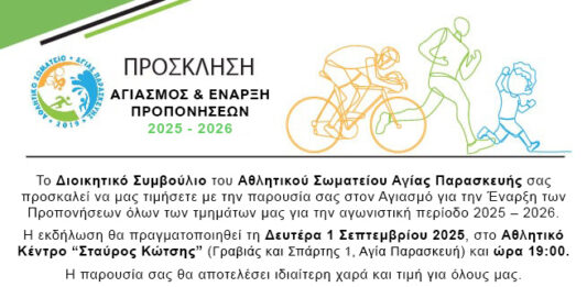 Το Διοικητικό Συμβούλιο του ΑΣΑΠ Αγίας Παρασκευής μας προσκαλεί στον αγιασμό στις 1/9