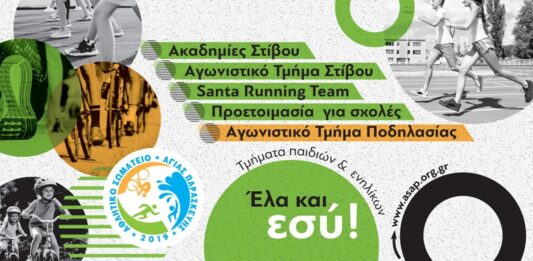 ΑΣΑΠ: Επιστροφή στις προπονήσεις, γίνε μέλος της ομάδας μας – Έναρξη 1/9