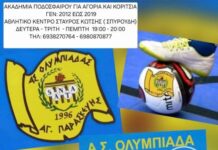 Α.Σ Ολυμπιάδα Αγ. Παρασκευής: Άρχισαν οι εγγραφές