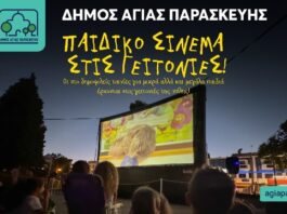 Το Καλοκαιρινό Παιδικό Σινεμά συνεχίζει το ταξίδι του στις γειτονιές της Αγίας Παρασκευής!
