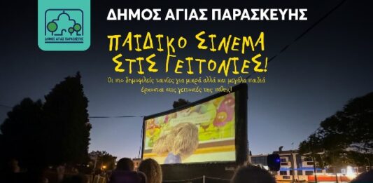 Το Καλοκαιρινό Παιδικό Σινεμά συνεχίζει το ταξίδι του στις γειτονιές της Αγίας Παρασκευής!