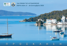 16ο forum Αυτοδιοίκισης της ΠΕΔΑ & ΕΝ. Δημάρχων Αττικής στο Πόρτο Χέλι 27-28/9/2025 (πρόγραμμα)