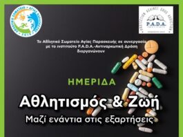 ΑΣΑΠ – Ημερίδα: Αθλητισμός & Ζωή – Μαζί ενάντια στις εξαρτήσεις