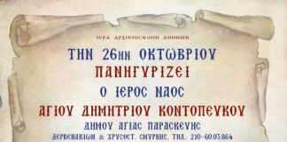 Πρόγραμμα του Ι.Ν Αγίου Δημήτριου Κοντοπεύκου στις 26/10