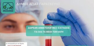 Συνεχίζονται οι δωρεάν αιματολογικές εξετάσεις για τα μέλη των ΚΑΠΗ 26&27/11