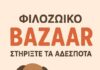 Bazaar οι Φιλόζωοι στις 14 & 15/11 στην Ανθ. Τασσοπούλου 2