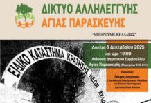 Δίκτυο Αλληλεγγύης Αγίας Παρασκευής – «Η Εκπαίδευση στη Φυλακή»