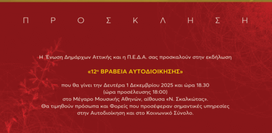 12α Βραβεία Αυτοδιοίκησης τις Ένωσης Δημάρχων Αττικής στις 1/12