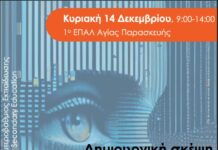 Η ΠΑΠΕΔΕ και το 1ο ΕΠΑΛ Αγίας Παρασκευής διοργανώνουν την Ημερίδα “Δημιουργική σκέψη στην εποχή της Τεχνητής Νοημοσύνης”