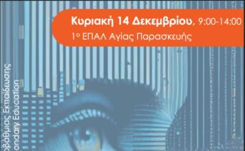 Η ΠΑΠΕΔΕ και το 1ο ΕΠΑΛ Αγίας Παρασκευής διοργανώνουν την Ημερίδα “Δημιουργική σκέψη στην εποχή της Τεχνητής Νοημοσύνης”