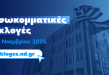 ΕΚΛΟΓΙΚΑ ΚΕΝΤΡΑ: Β1′ Βόρειου Τομέα για τις Εσωκομματικές
