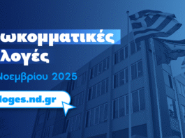ΕΚΛΟΓΙΚΑ ΚΕΝΤΡΑ: Β1′ Βόρειου Τομέα για τις Εσωκομματικές