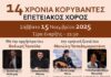 14 χρόνια «Κορύβαντες» στην Αγία Παρασκευή – Επετειακός χορός