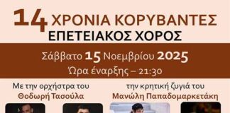 14 χρόνια «Κορύβαντες» στην Αγία Παρασκευή – Επετειακός χορός