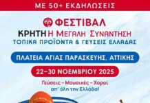 Από 22 έως 30/11, η κεντρική πλατεία Αγίας Παρασκευής γεμίζει με αρώματα Ελλάδας! Το Φεστιβάλ “Κρήτη”