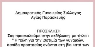 Εκδήλωση Δημοκρατικού Γυναικείου Συλλόγου Αγίας Παρασκευής