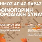 Φθινοπωρινή Χορωδιακή Συναυλία του Δήμου Αγίας Παρασκευής