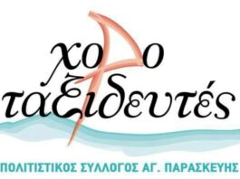 Το νέο Διοικητικό Συμβούλιο του Πολιτιστικού Συλλόγου Αγίας Παρασκευής “Χοροταξιδευτές”