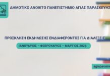 Πρόσκληση Εκδήλωσης Ενδιαφέροντος για Διαλέξεις – 1&2&3/2026 | Δημοτικό Ανοιχτό Πανεπιστήμιο Αγίας Παρασκευής