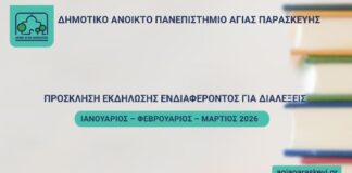 Πρόσκληση Εκδήλωσης Ενδιαφέροντος για Διαλέξεις – 1&2&3/2026 | Δημοτικό Ανοιχτό Πανεπιστήμιο Αγίας Παρασκευής