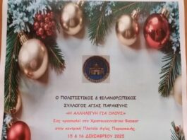 Bazaar από τον Πολιτιστικό και Φιλανθρωπικό Σύλλογο Αγίας Παρασκευής “Η Αλληλεγγύη για όλους”