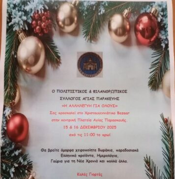 Bazaar από τον Πολιτιστικό και Φιλανθρωπικό Σύλλογο Αγίας Παρασκευής “Η Αλληλεγγύη για όλους”