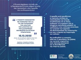 Ένωση Δημάρχων – ΠΕΔΑ σε ημερίδα για την Τεχνητή Νοημοσύνη