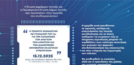 Ένωση Δημάρχων – ΠΕΔΑ σε ημερίδα για την Τεχνητή Νοημοσύνη