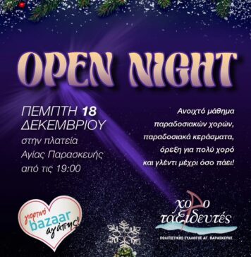 Χοροταξιδευτές: Open Night στις 18/12 Πλατεία Αγίας Παρασκευής