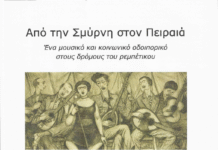 Εκδήλωση του συλλόγου Τσακού “Από την Σμύρνη στον Πειραιά”