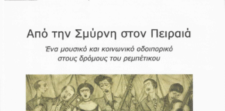 Εκδήλωση του συλλόγου Τσακού “Από την Σμύρνη στον Πειραιά”