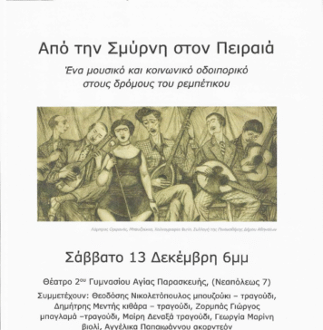 Εκδήλωση του συλλόγου Τσακού “Από την Σμύρνη στον Πειραιά”
