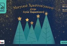 «Μαγικά Χριστούγεννα» στην Αγία Παρασκευή: Ένας Μήνας Γιορτής (6/12-6/1) για όλες τις ηλικίες