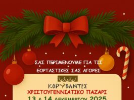 Κορύβαντες: Το χριστουγεννιάτικο παζάρι μας επιστρέφει για μία ακόμη χρονιά