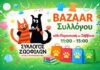 Σύλλογος Ζωόφιλων Αγίας Παρασκευής – Bazaar κάθε Σάββατο & Κυριακή 11.00πμ με 15.00μμ