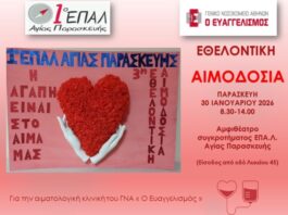 Ο Σύλλογος Διδασκόντων/Διδασκουσών του 1ου ΕΠΑ.Λ. διοργανώνει την 3η εθελοντική αιμοδοσία