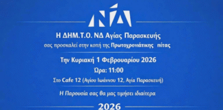 Την πρωτοχρονιάτικη πίτα κόβει η ΔΗΜ.Τ.Ο. Αγίας Παρασκευής στις 1/2