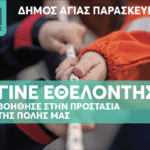 Ενίσχυση της Ομάδας Εθελοντών Πολιτικής Προστασίας