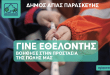 Ενίσχυση της Ομάδας Εθελοντών Πολιτικής Προστασίας