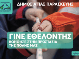 Ενίσχυση της Ομάδας Εθελοντών Πολιτικής Προστασίας