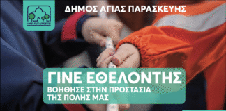 Ενίσχυση της Ομάδας Εθελοντών Πολιτικής Προστασίας