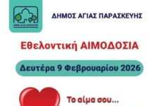 Εθελοντική Αιμοδοσία στον Δήμο Αγίας Παρασκευής στις 9/2