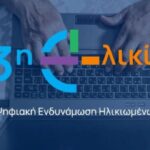 Ψηφιακή Γέφυρα για την Τρίτη Ηλικία: Ξεκινά στην Αγία Παρασκευή το Πρόγραμμα «Ψηφιακή Εκπαίδευση και Ενδυνάμωση των Ηλικιωμένων»